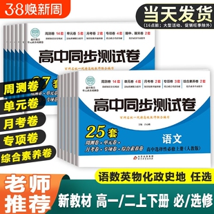 2025高中同步测试卷语文数学英语物理化学生物政治历史地理必修12上下册选择性第一二三册高一教辅资料试卷电子版人教语数英新教材
