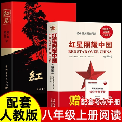 红岩和红星照耀中国必读正版原著完整版八年级上册的课外书初中阅读书籍初二8上名著配套人教版语文红心闪耀书目考点新版同步