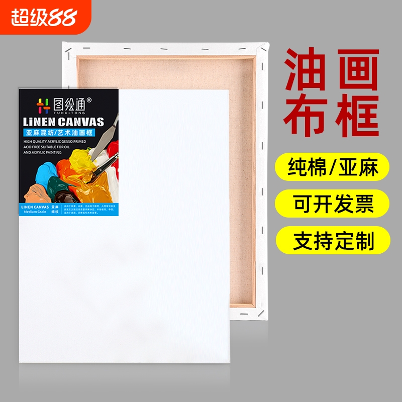 油画框亚麻纯棉画布带框油画画框油画布实木内框圆形油画布框空白画板大尺寸初学者绘画丙烯颜料肌理画内框