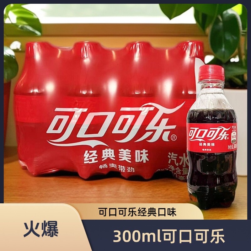 可口可乐碳酸饮料300ml*12瓶/6瓶/24瓶原味迷你整箱