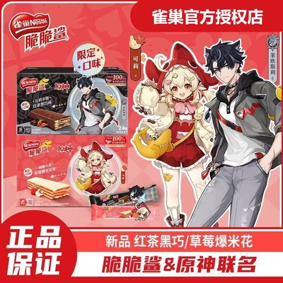 脆脆鲨x原神联名款雀巢脆脆鲨红茶黑巧味涂层威化饼干24条联动
