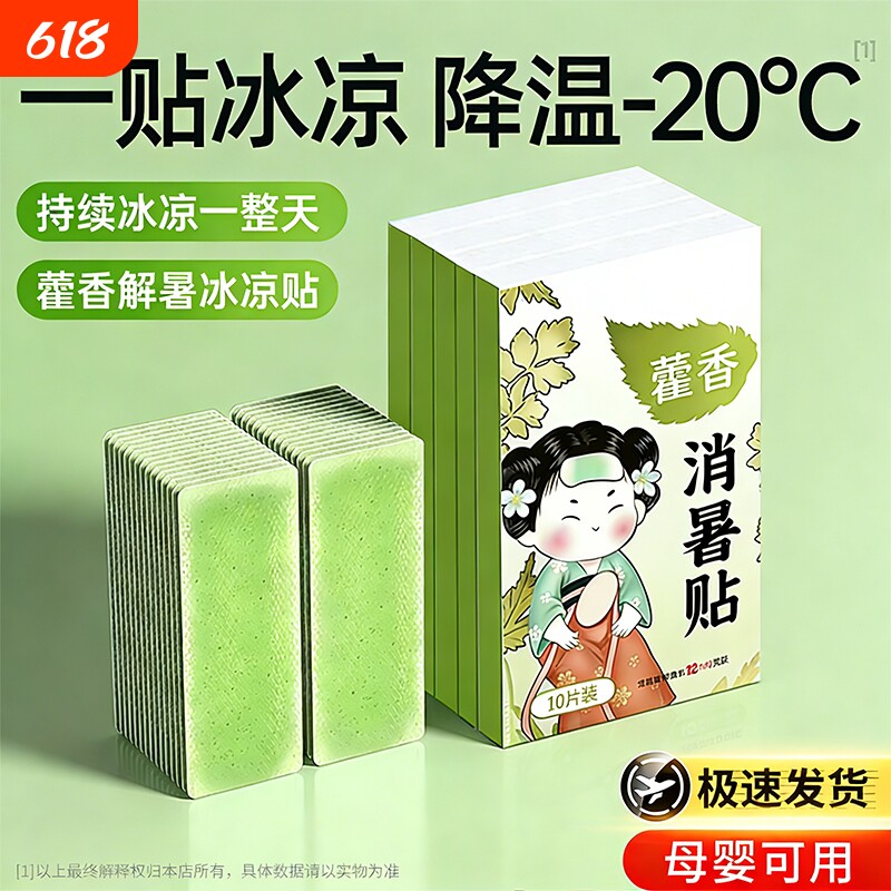 藿香降温儿童冰凉贴解暑神器清凉夏季手机散热贴学生夏日冰贴防暑