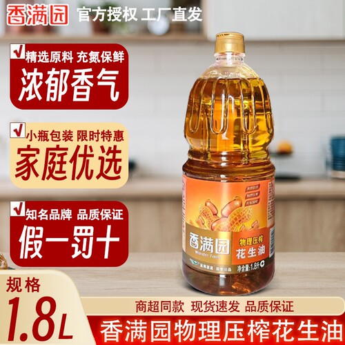 香满园压榨花生油1.8L小瓶家庭装