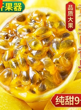 正宗广西钦蜜9号黄金百香果新鲜现摘应季孕妇黄色水果大果纯甜