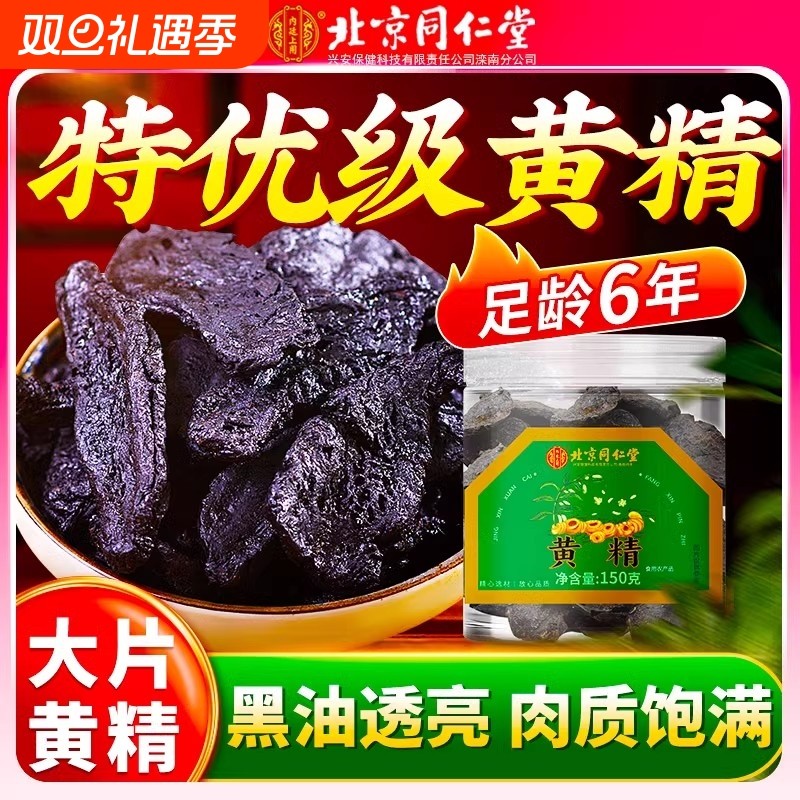 北京同仁堂九制黄精中药材正品官方旗舰店九蒸九晒黄精片枸杞酒茶