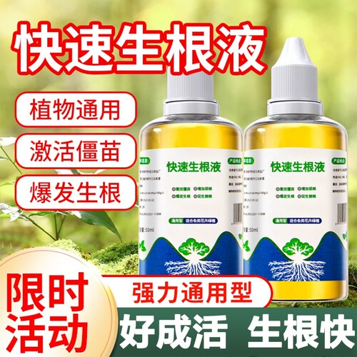强力生根粉植物通用快速生根液