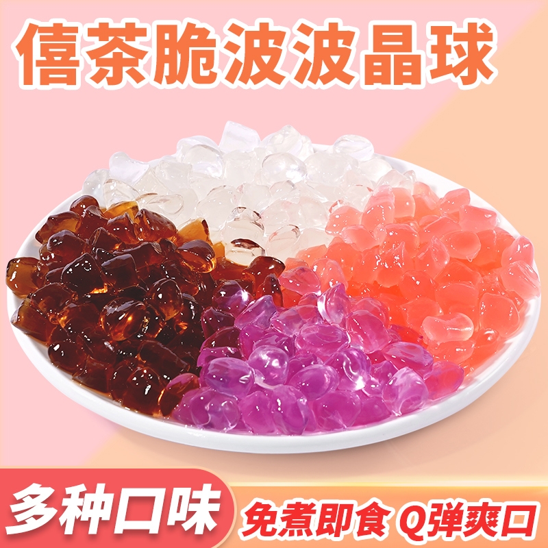 【整件】特价寒天晶球茶原味脆啵啵免煮珍珠甜心晶球奶茶店袋装