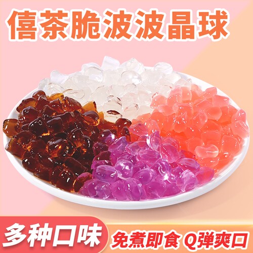 【整件】特价寒天晶球茶原味脆啵啵免煮珍珠甜心晶球奶茶店袋装