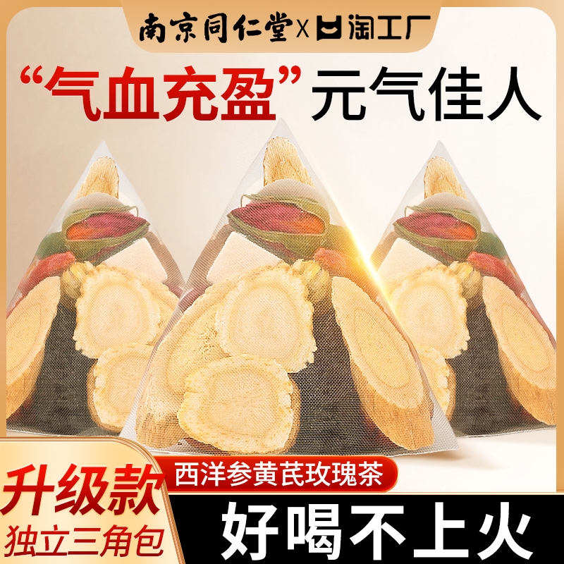南京同仁堂人参黄芪当归党参红枣桂圆茶调理补气养血女人养生茶包