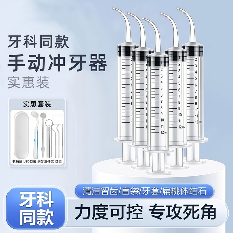 智齿窝牙洞弯头注射器冲洗冲牙针管口腔盲袋清理清洗神器牙齿手动