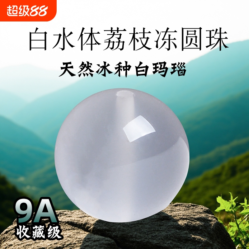 9A级冰种天然白玛瑙散珠正品荔枝冻白玉髓男女水晶和田玉石散珠