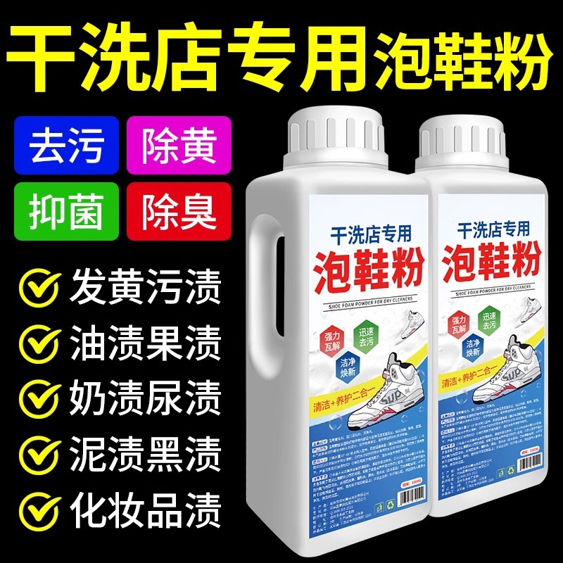 干洗店专用泡鞋粉一泡净去黄增白