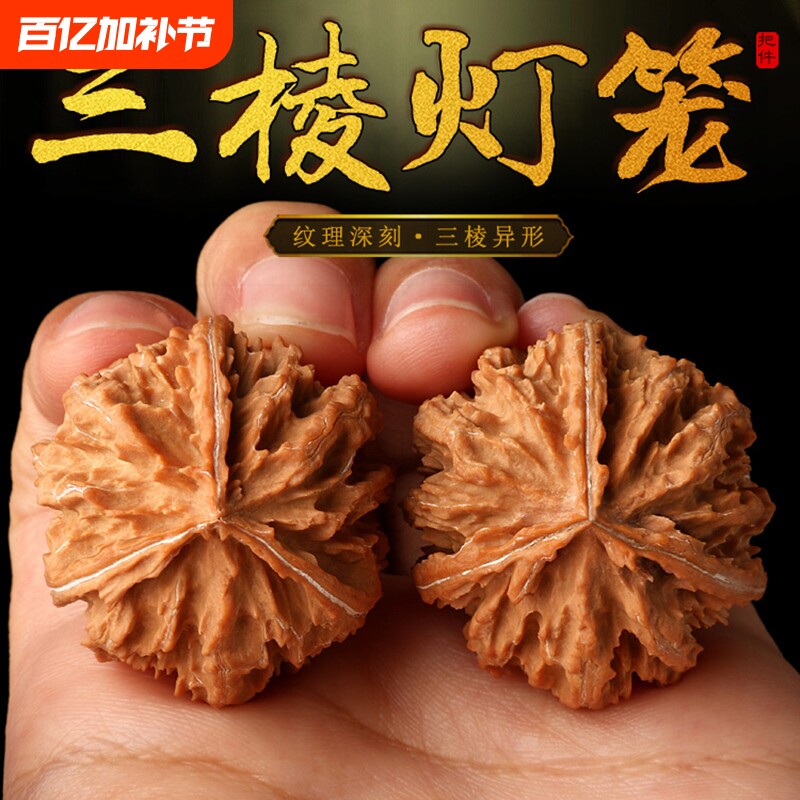 袖珍三棱三道筋小灯笼异形文玩核桃小手随身把玩原色捻天然无拼接