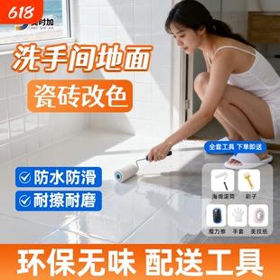 卫生间瓷砖地砖漆翻新改色专用漆厕所地面地板砖改造磁砖水性油漆