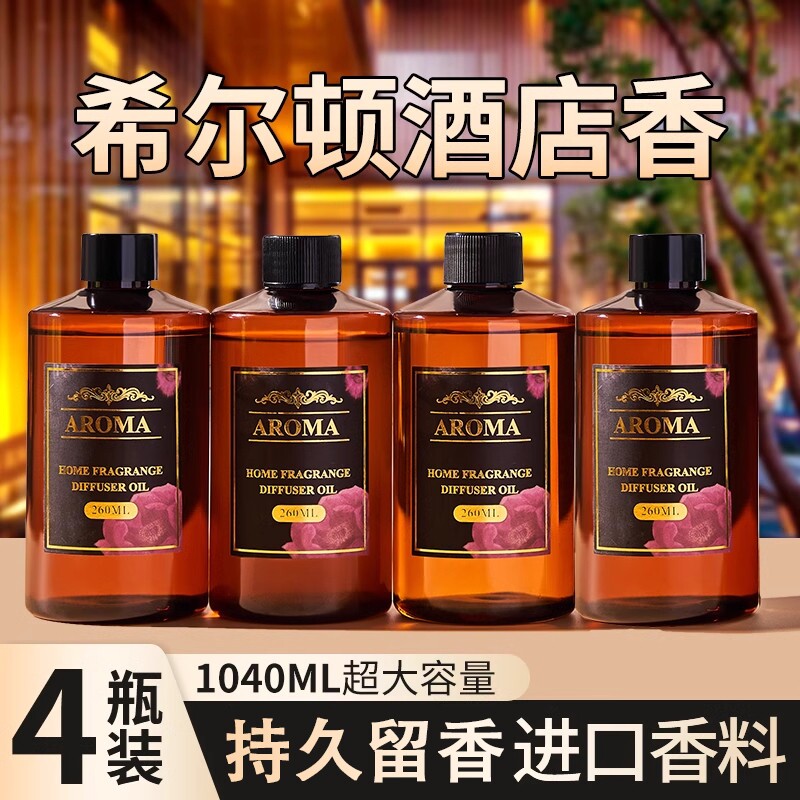 希尔顿酒店香薰补充液大瓶家用室内持久留香氛卫生间厕所房间