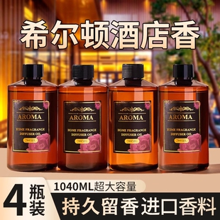 希尔顿酒店香薰补充液大瓶家用室内持久留香氛卫生间厕所房间