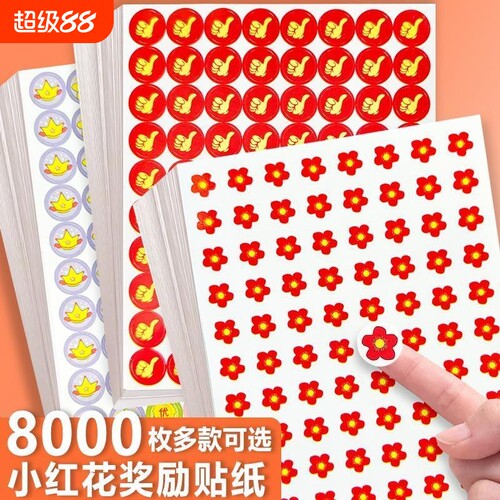 小红花奖励贴纸儿童学生笑脸贴画自律表扬粘贴幼儿园宝宝卡通贴画贴纸奖励五角星大拇指小花积分卡贴卡通可爱