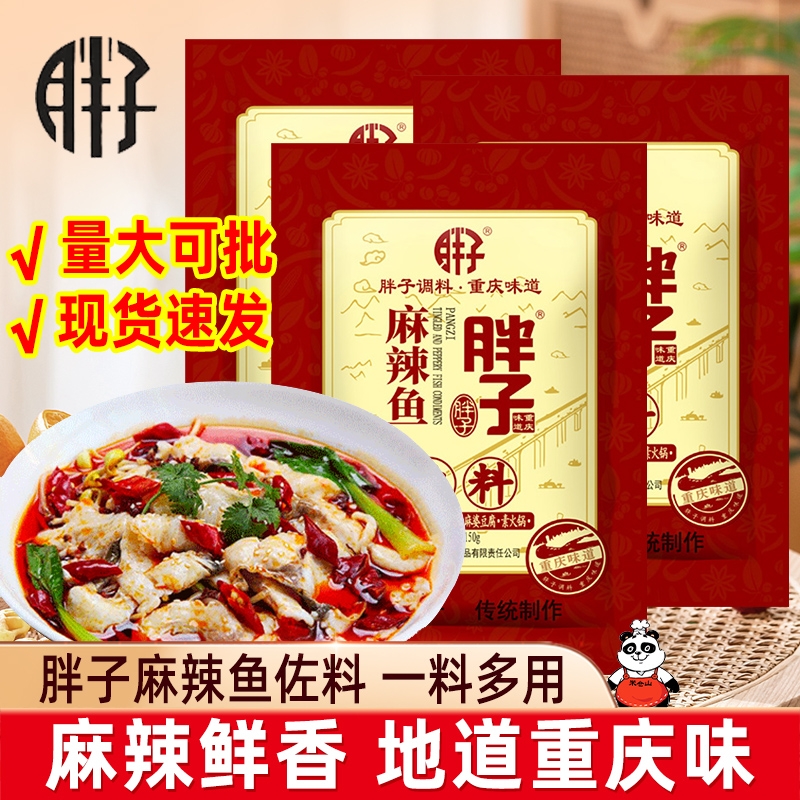 重庆胖子麻辣鱼佐料150g胖子鱼麻辣鱼调料胖子鱼火锅鱼炖鱼辣子鸡