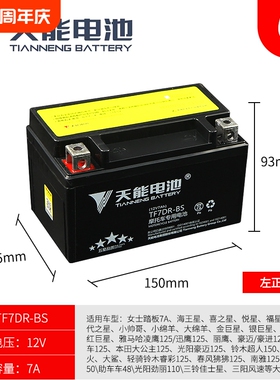 天能摩托车电瓶YTX7A-BS免维护豪迈UY悦星UU125踏板蓄电池12V7AH