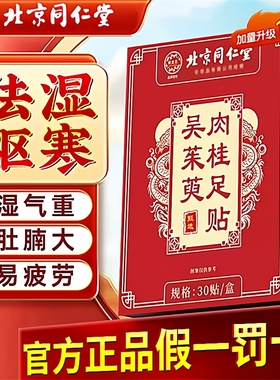 北京同仁堂御医匠吴茱萸肉桂足贴引火归元上热下寒中焦脚涌泉Z24