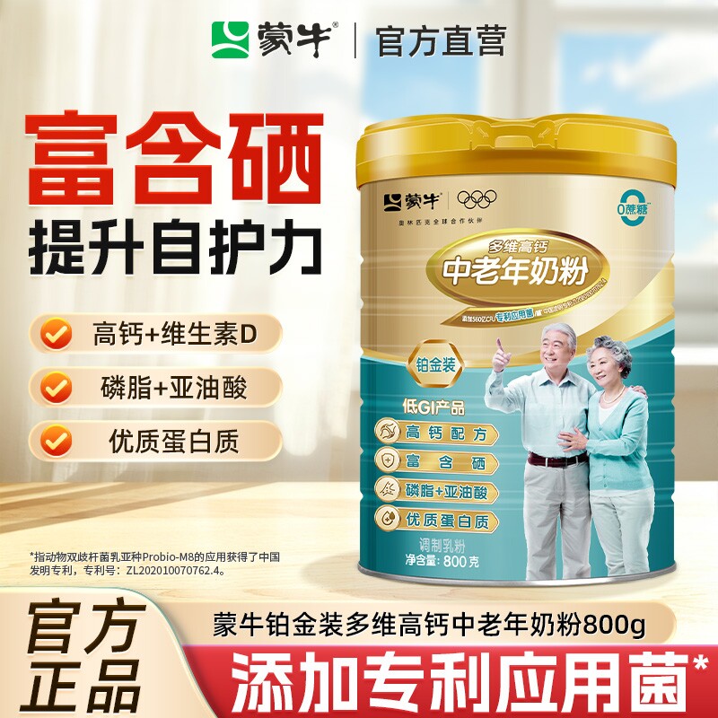 蒙牛铂金装中老年人奶粉800g成人多维高钙营养牛奶粉食品冲饮长辈