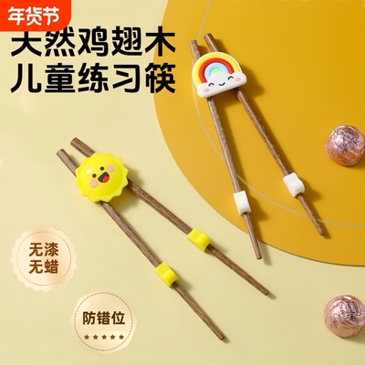 儿童筷子鸡翅木练习筷木质训练学习筷1-4-8岁宝宝专用辅助器餐具