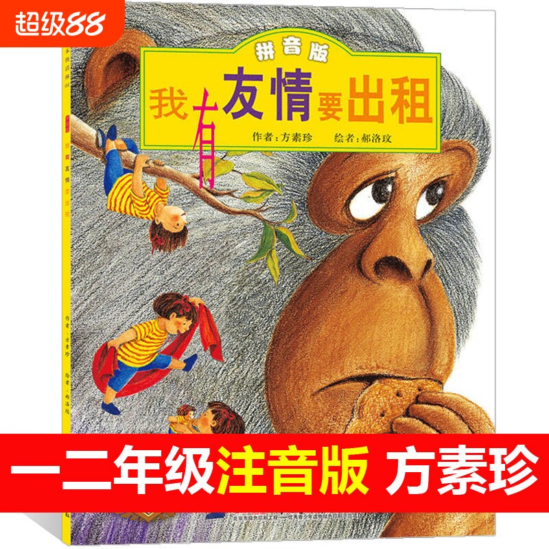 我有友情要出租注音版绘本方素珍著 郝洛玟图一二三年级上册必读课外书拼音版正版中国儿童我的友情要出租新疆少年出版社