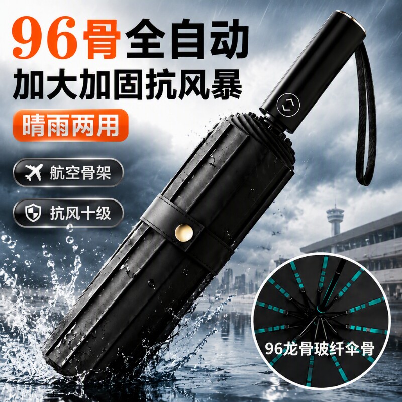 96骨全自动雨伞男女折叠太阳伞加大加固加厚抗晴雨两用遮阳伞便携