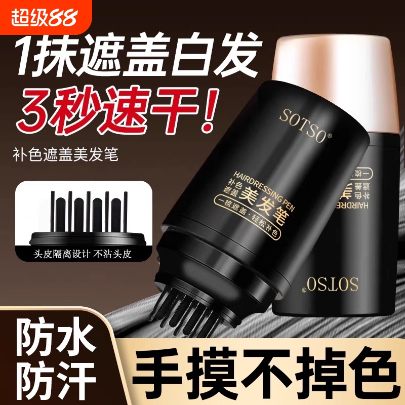 美发笔遮盖白发神器不掉色一次性染头发笔植物补色补发根黑发纯色
