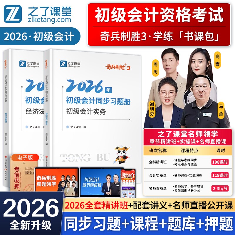 奇兵制胜3】之了课堂初级会计2026同步习题集26年网课考试题库