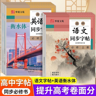 高中英语同步字帖必修一二三人教版衡水体新教材同步字帖高中生练字临摹高考英语满分作文加分硬笔描红临摹高中语文必修上下册字帖