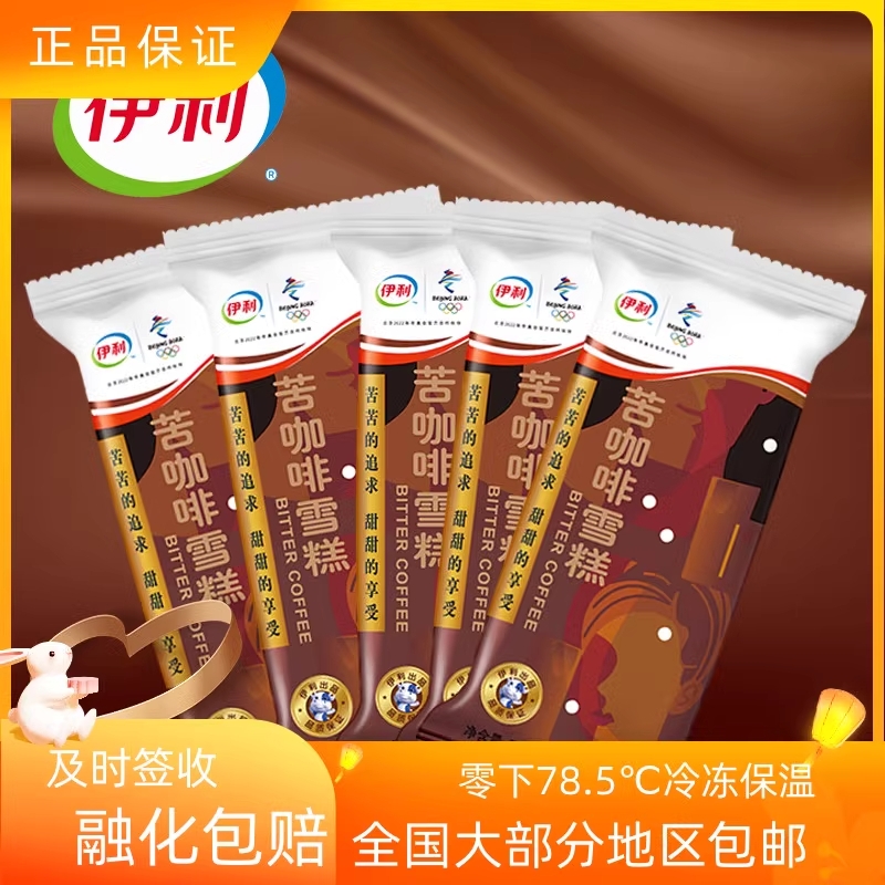 45支伊利经典苦咖啡搭子冰淇淋脆皮巧克力雪糕冰激凌组合