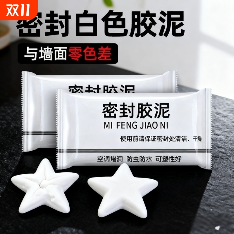 密封泥防水防火空调洞修补神器