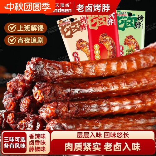 天顶香老卤烤脖42g*22根辣卤味开袋即食紧实下酒解馋追剧零食风干