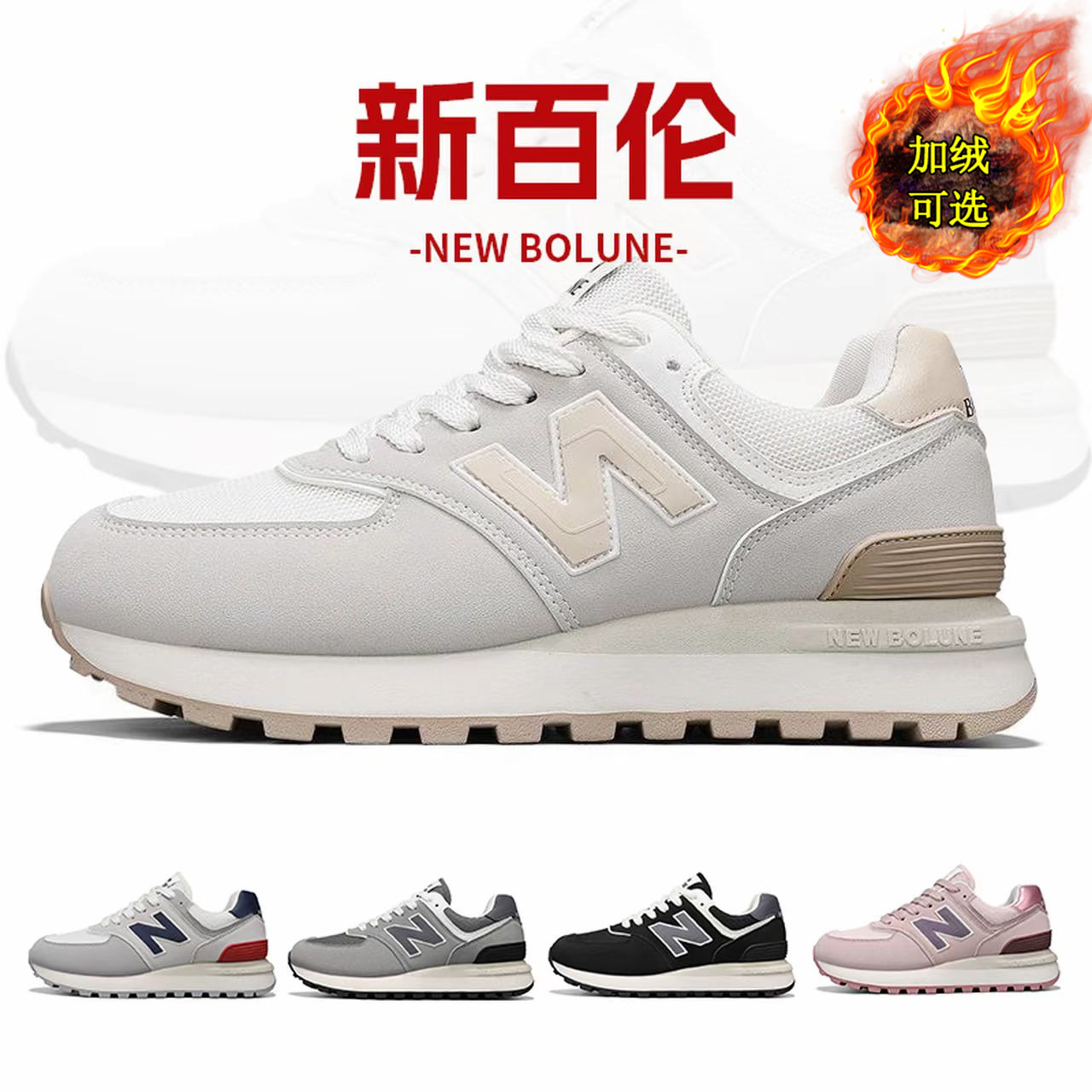 NEW BOLUNE/新百伦秋季复古阿甘鞋男女款休闲跑鞋加绒保暖老爹鞋