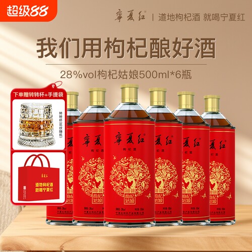 宁夏红枸杞果酒微醺小酒