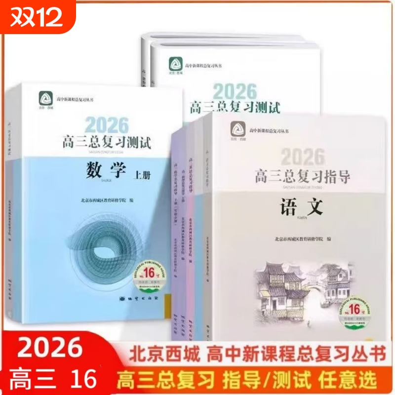 2026北京高三总复习指导测试上下册高考语文数学英语物理化学生物政治地理历史第16版第15版学习探究诊断西城学探诊高中