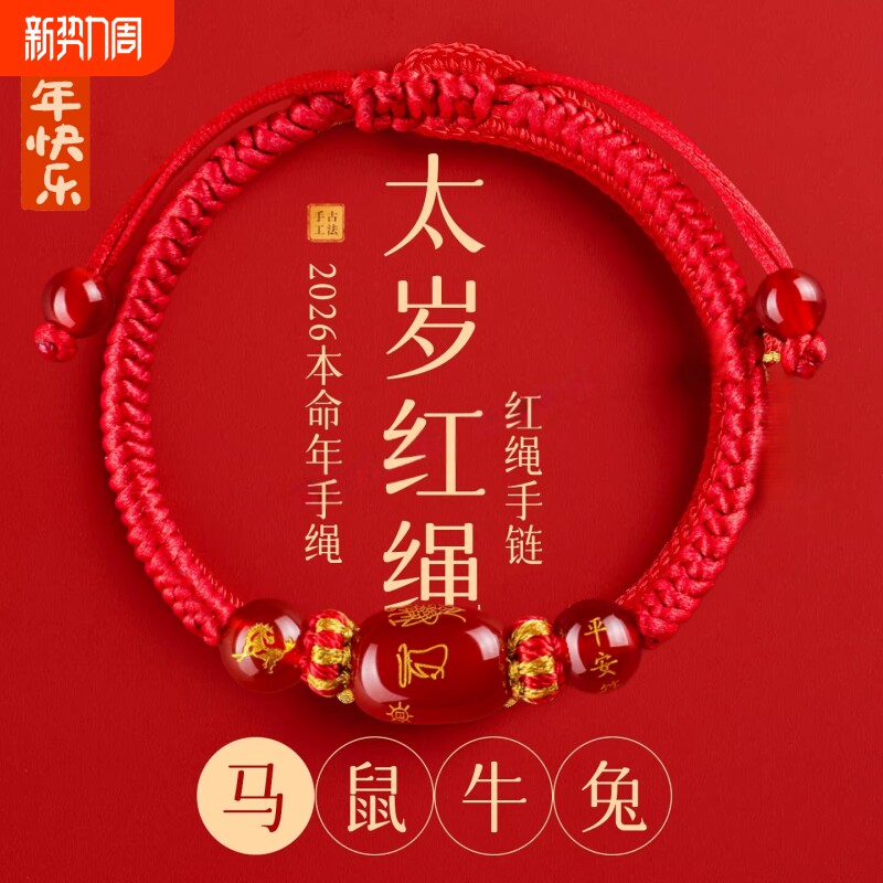 2026马年本命年红色手绳生肖太岁化护身符编织红手绳男女猪虎猴