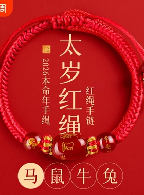 【官方正品】本命年生肖红绳手链
