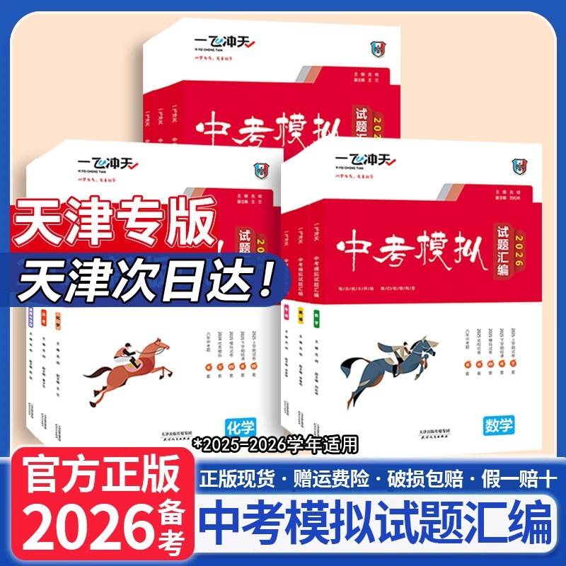 天津中考2026一飞冲天汇编语文数学英语物理化学道德与法治历史总复习历年真题试卷初三各区模拟专项初中地理阅读听力专版训练备考