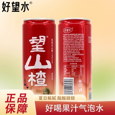 好望水望山楂望柠檬罐装330ml灌装果汁气泡水山楂汁夏日饮品饮料