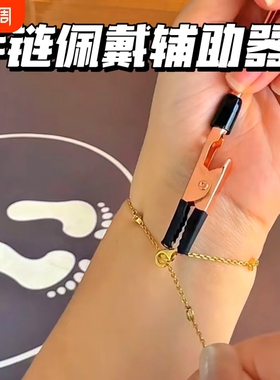 戴手链辅助器夹子首饰纯银项链