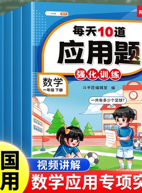 斗半匠】每天10道应用题强化训练小学一年级数学思维训练下册二年级三四五六年级上册人教版奥数举一反三母题大全强化练习题天天练