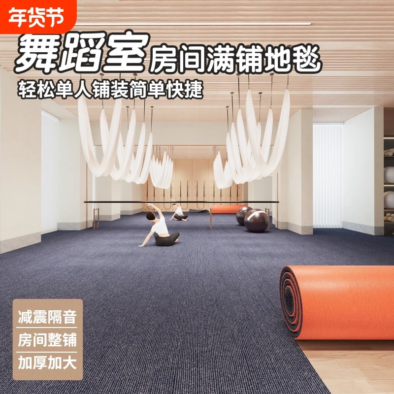 舞蹈室地毯楼层隔音减震地垫家用运动防滑静音大面积全铺地板防水