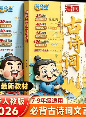 2026新漫画版初中必背古诗词和文言文完全解读七八九年级78上下册中考人教版语文课阅读全解一本通详解单词满分古诗文新版背诵同步