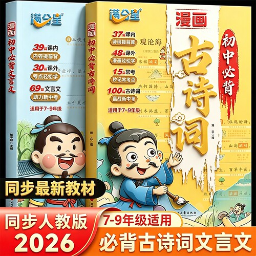 2026新漫画版初中必背古诗词和文言文完全解读七八九年级78上下册中考人教版语文课阅读全解一本通详解单词满分古诗文新版背诵同步