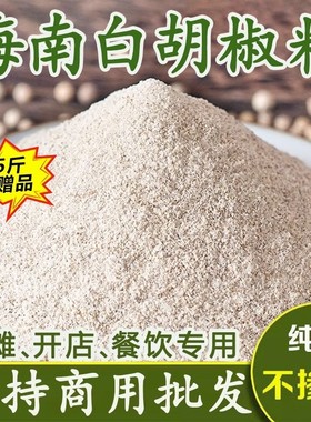 新货海南正宗白胡椒粉纯正现磨白胡椒面调料商用去腥厨房必备烧烤