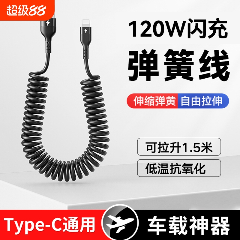 辰楚120w超级快充Type-c车载数据线弹簧线充电宝线摩托车线适用华为mate50/60苹果小米6A闪充安卓通用伸缩
