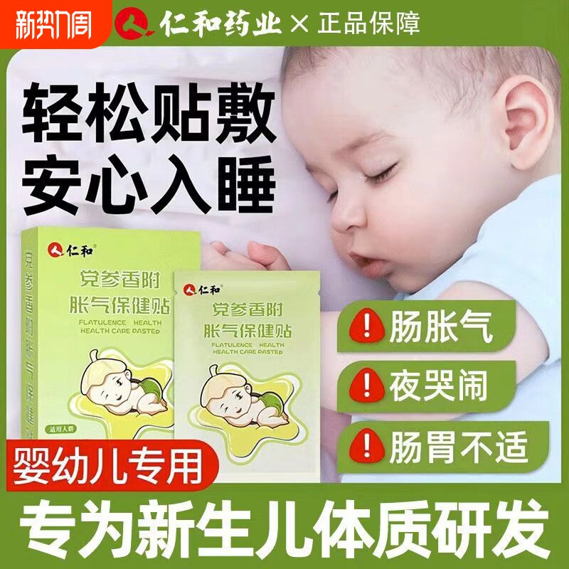 仁和新生婴儿胀气贴宝宝防气党参香附宝宝排二月闹神器肚脐足贴