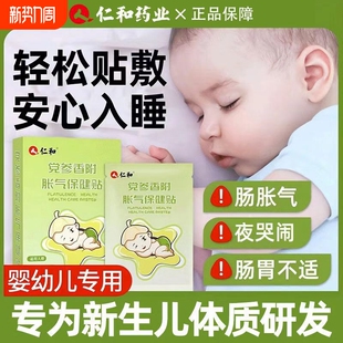 仁和新生婴儿胀气贴宝宝防气党参香附宝宝排二月闹神器肚脐足贴